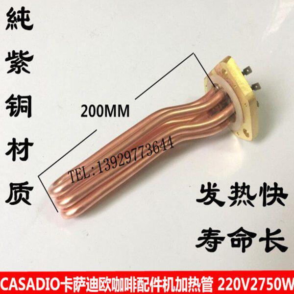 CASADIO卡萨迪欧商用咖啡机适用电热管 A1/S1加热管 发热管加热棒