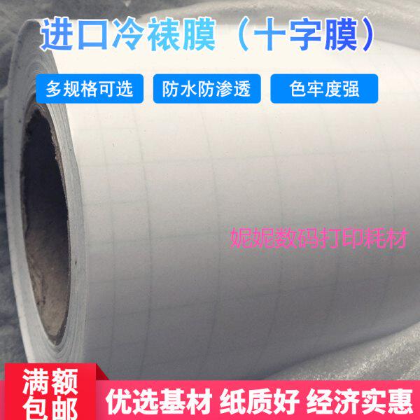 十字纹冷裱膜 卷筒广告写真膜卷装0.635布纹膜8丝0.914 1.07 1.27