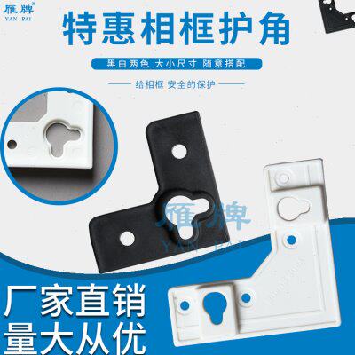 雁牌相框护角影楼后期工厂相框ABS护角黑色白色大号小号相框护角