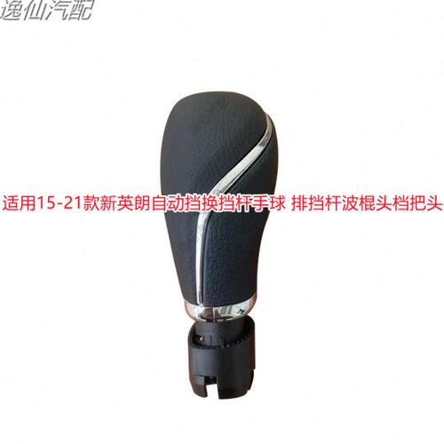 适用15-21款新英朗自动挡换挡杆手球 排挡杆波棍头档把头汽车配件