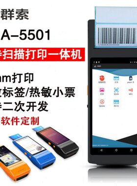 PDA55013G二维条码二维码复制打印背胶标签不干胶手持扫描打印机
