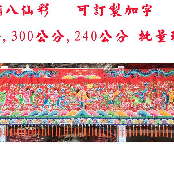 佛鑫缘台版高档八仙彩横彩8尺10尺12尺刺绣 精品乔迁喜庆拜拜家用