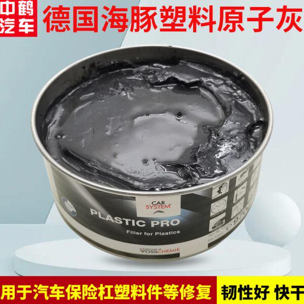 德国海豚黑塑料原子灰汽车保险杠修补内饰仪表合金快干补土腻子灰