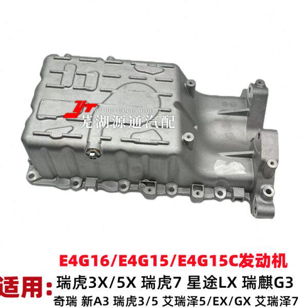 奇瑞新A3发动机油底壳新瑞虎3X5X瑞麒G3艾瑞泽EXGX57DVVT油底壳