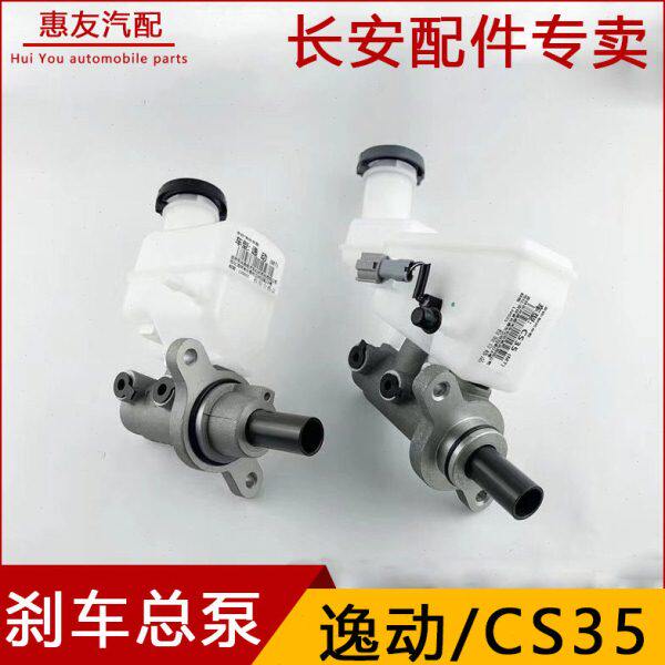 适用长安cs35/逸动刹车总泵总成带油壶cs35制动泵带油杯总成正厂