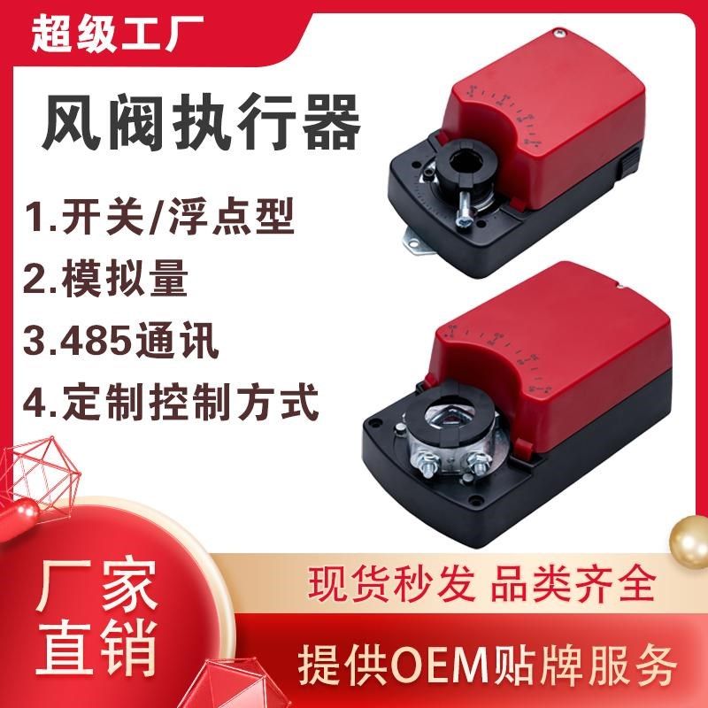 风阀执行器 模拟量执行器24V开关型220V485通讯风门驱动器包邮