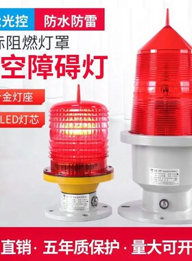 航空障碍灯LED警示灯高楼铁塔信号灯LED航空灯红色闪光防水航标灯