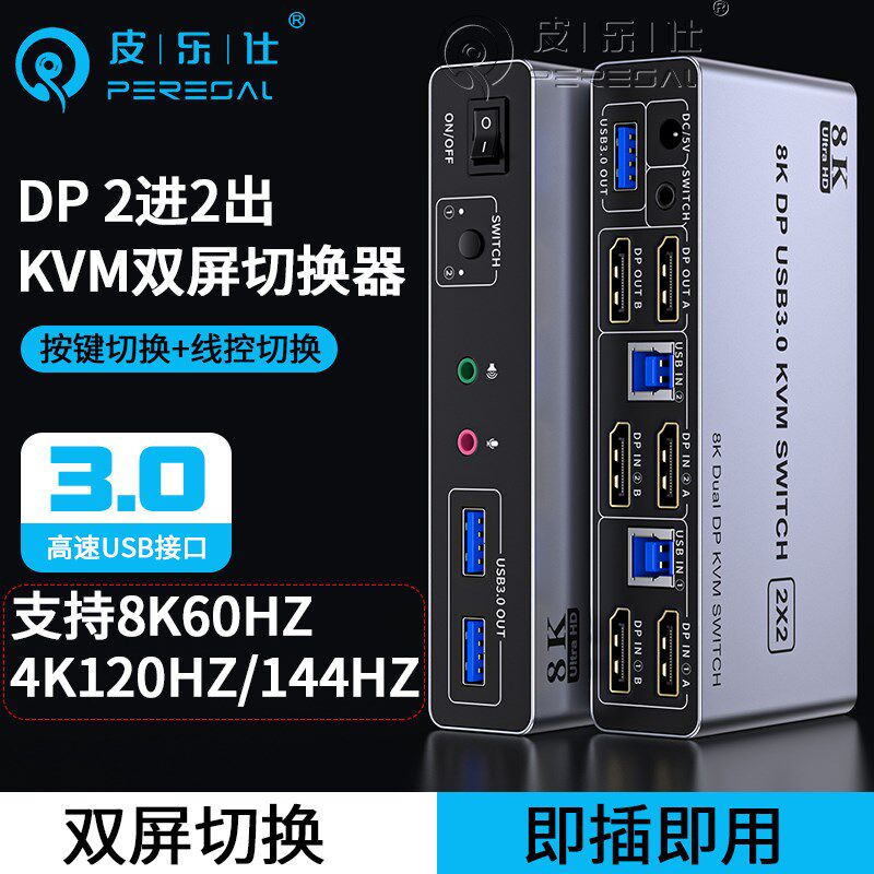 DP1.4版二进二出KVM切换器4k120Hz双屏扩展2进1分配器8K超高清电