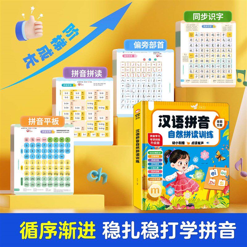 一年级汉语拼音拼读训练点读发声书幼小衔接识字神器有声字母表