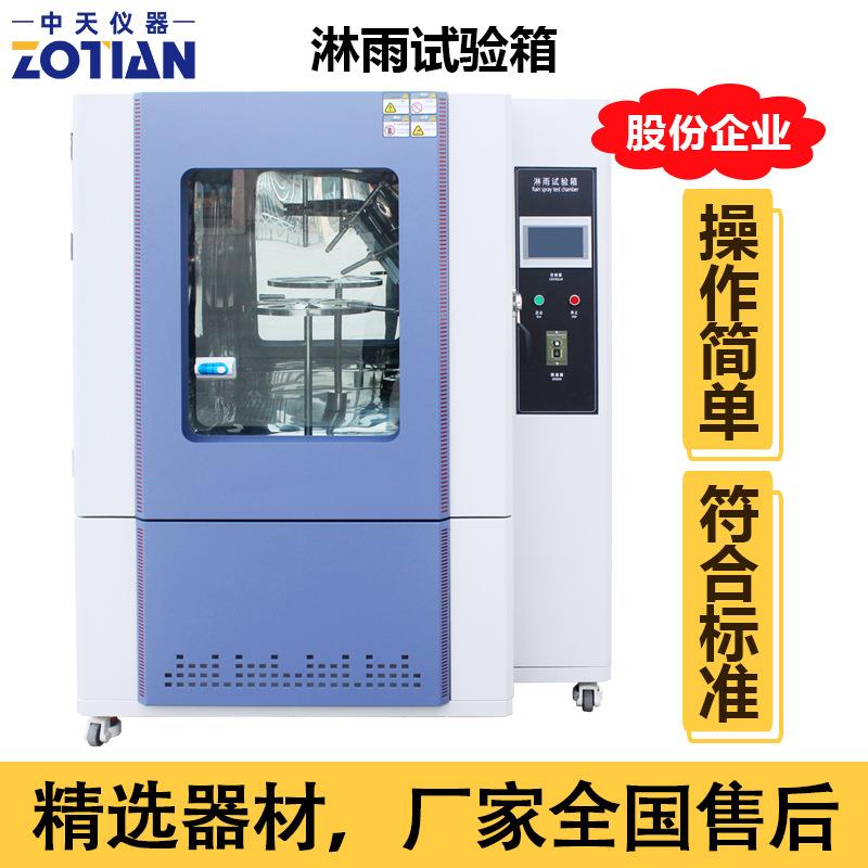 淋雨试验箱淋雨环境试验箱汽车部件IPX防水测试高压喷水实验订金