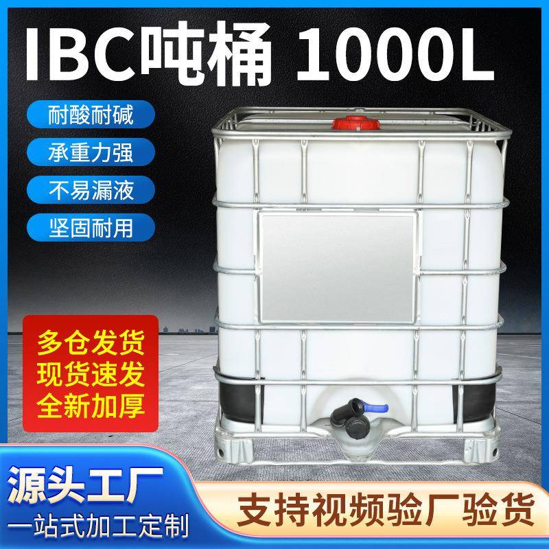 全新加厚塑料吨桶集装桶耐酸碱IBC带铁架吨桶运输1吨液体化工桶