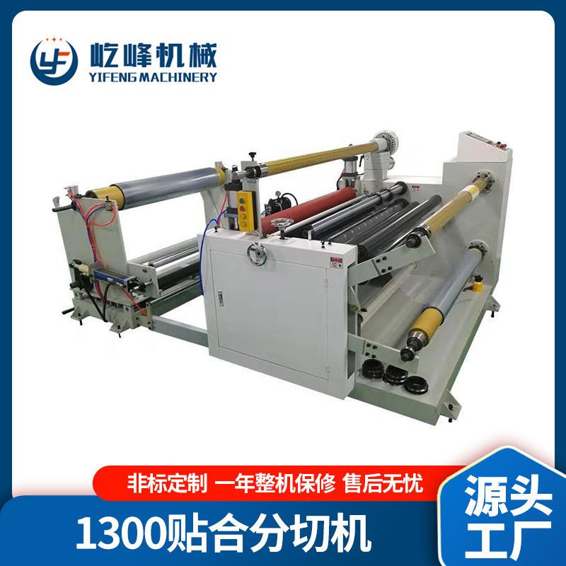 大型经济型无纺布分切机分条机YF-1300FQ复卷机贴合自动收卷机