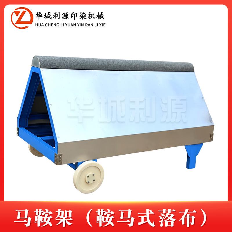 马鞍架鞍马式落布供织物烘干机后平复落布用纺织A字架
