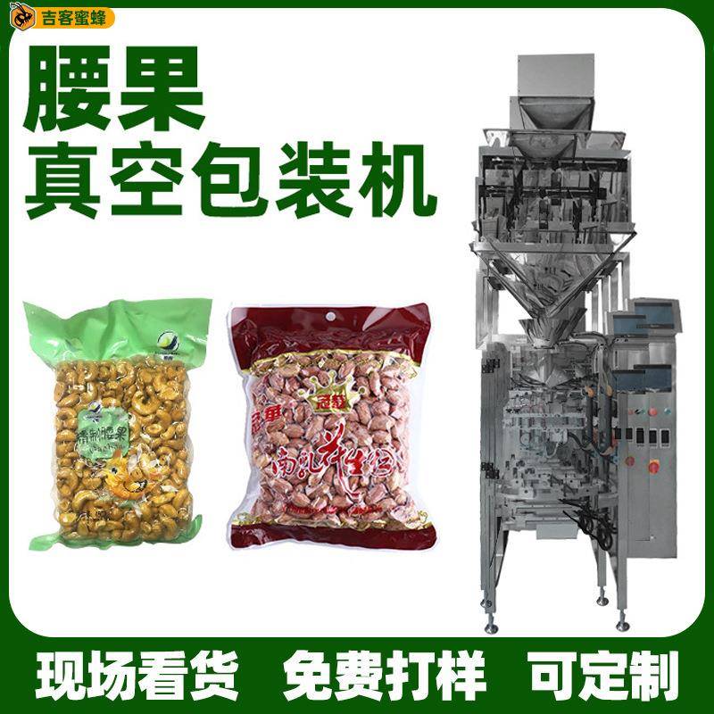 真空食品颗粒打包机袋装食品真空保鲜灌装机酒鬼花生米打包设备