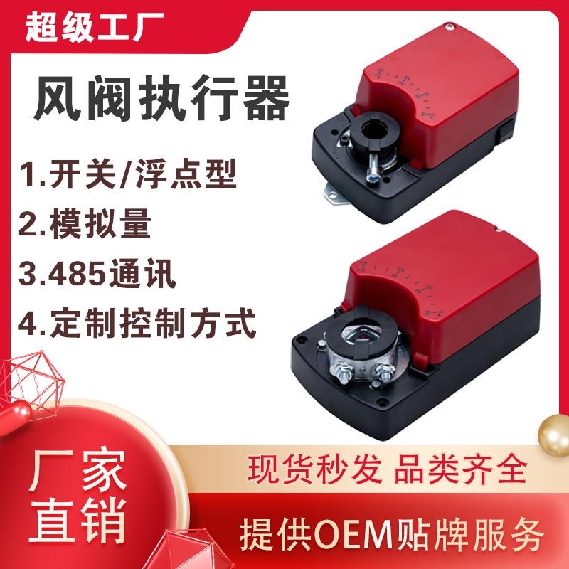 风阀执行器 模拟量执行器24V开关型220V485通讯风门驱动器包邮