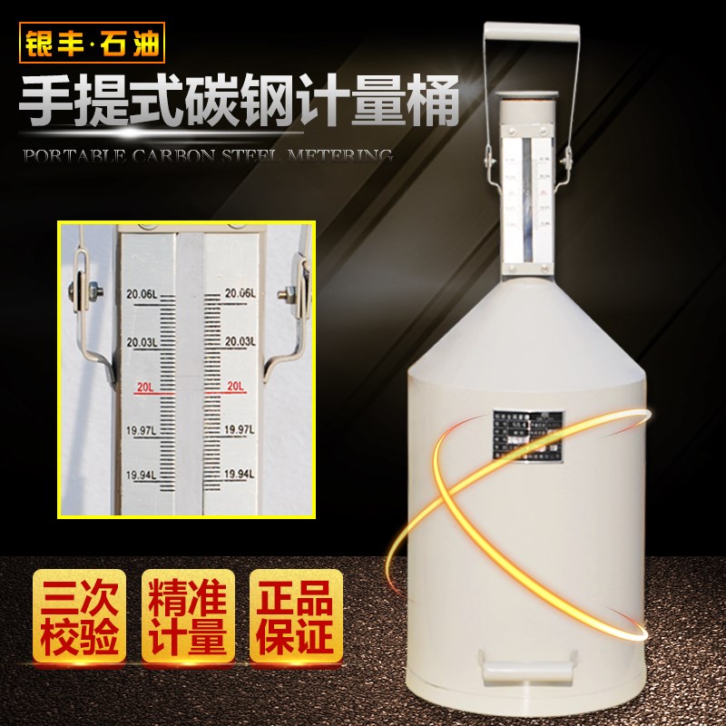 柴油计量桶10升20升碳钢不锈钢汽油计量器油罐计量罐高精度测量桶