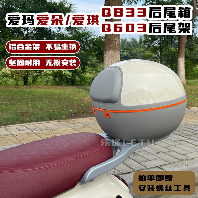 适用爱玛爱琪/爱朵QB33/Q601电动车后备箱一体后货架尾箱配件