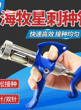 海牧星鸡痘连续刺种针鸭鹅鸽注射针单针兽双针可选禽用疫苗接种器
