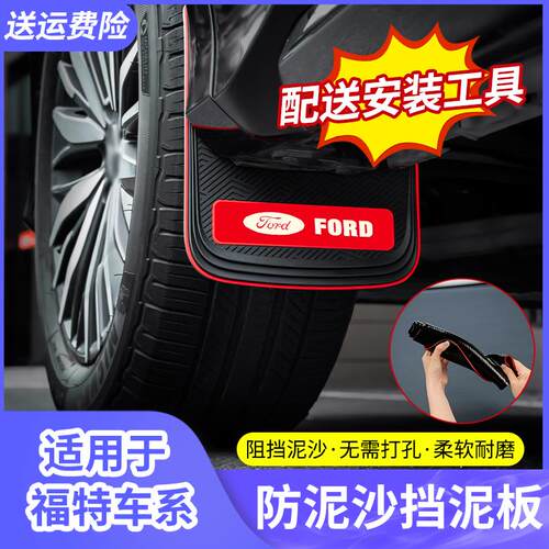 适用于Ford福克斯福睿斯锐界锐际领睿领裕汽车挡泥板挡雪皮