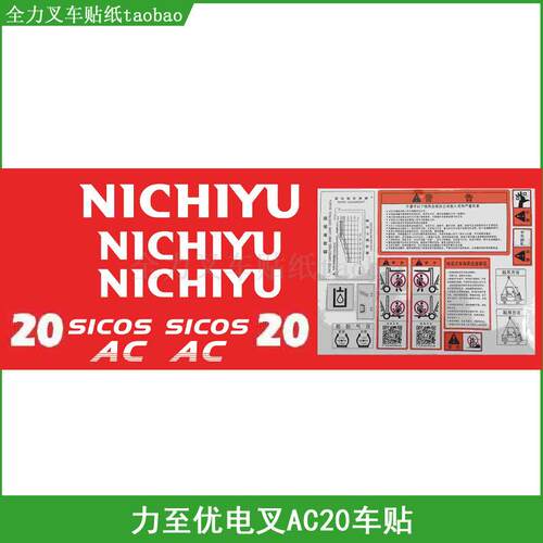 叉车贴纸 力至优FBT15 AC20 AC25 AC30三支点电车车贴 不干胶标签
