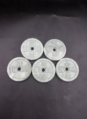 天然鲁山玉五帝钱玉币摆件风水吉祥物顺治康熙嘉庆雍正干隆古钱币