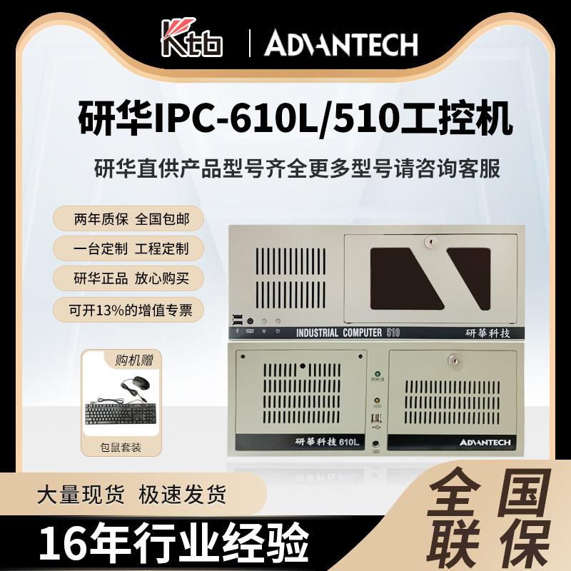 ADVANTECH/研华工控机IPC-610L/510工业电脑主机4U上架式工控电脑