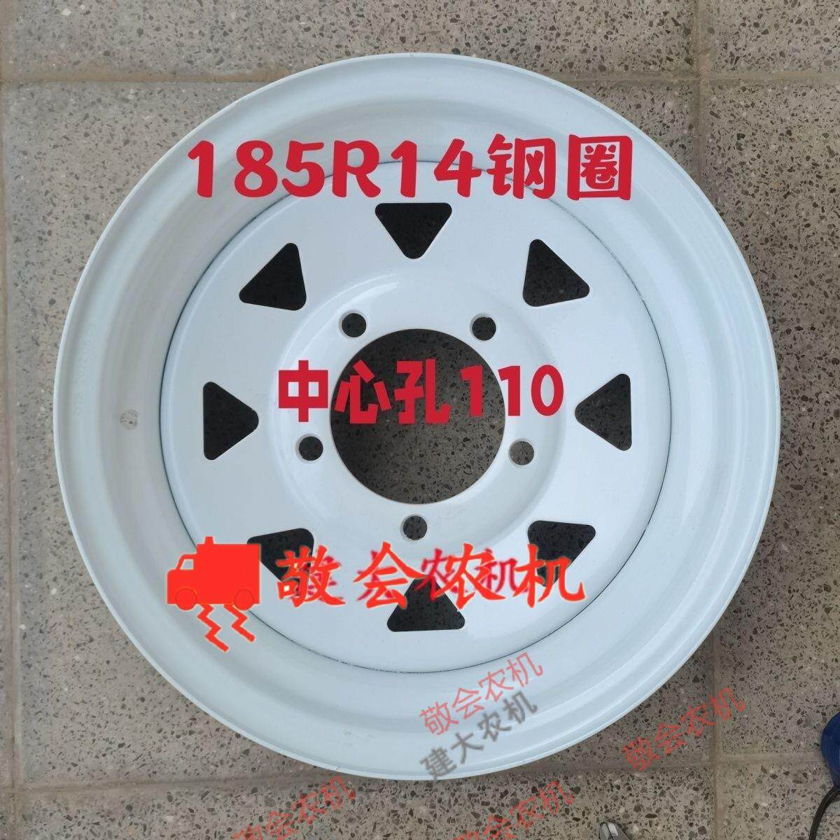 推车搂草机喷灌机农机具配件185R14钢圈中心孔110 mm