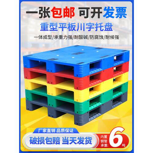 平板川字塑料托盘叉车仓库防潮板立体仓储货架卡板货物栈板地台板