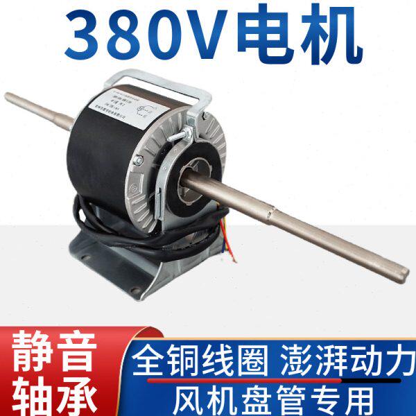 电机风机盘管中央空调器风扇用电动机马达铜线380V全铜线圈配件