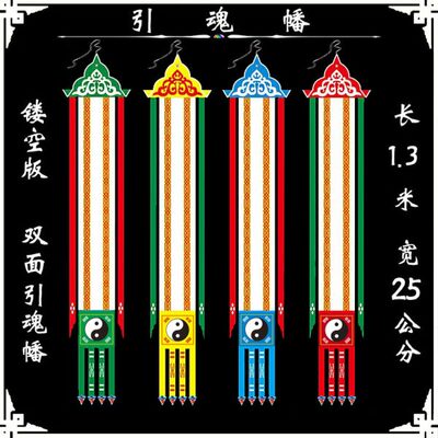 幡 引路幡 引导幡 长挂幡 引灵幡 五方童子幡 灵牌位 纸制幡