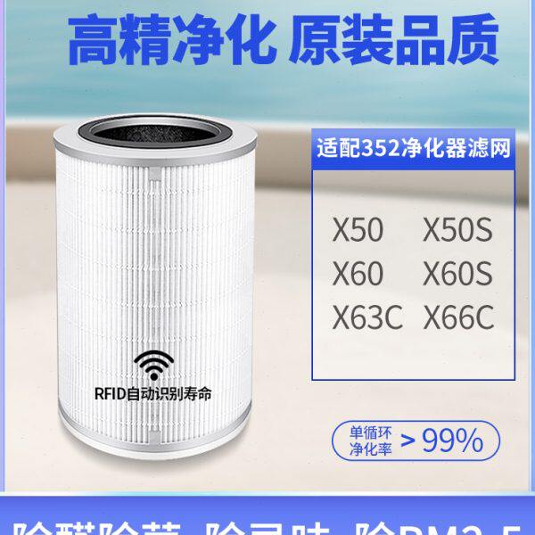 适配352空气净化器滤芯X50/50S/60/60S/63C/66C配件自识别过滤网
