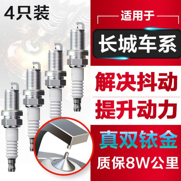 适配长城汽车C20R C30 C50 M1 2 4 V80 凌傲嘉誉大脚兽火花塞原厂
