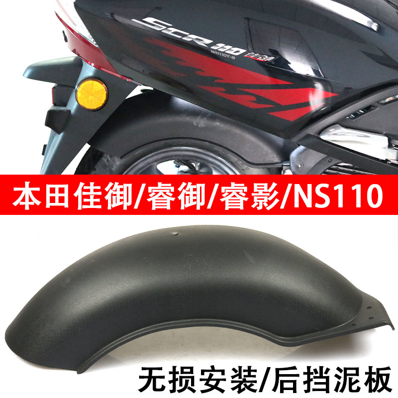 S2R 佳御110甲鱼WH110改装摩托车后瓦后挡水板后轮泥板国四/国三