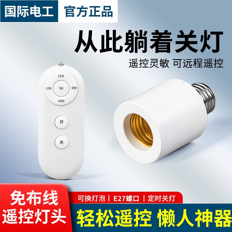 无线遥控开关灯头220V家用卧室免布线LED电灯泡灯座E27螺口通用