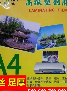 鑫风云过塑膜a4塑封膜纸8c丝5C 7C 12.5C 10C 15C丝护卡膜 照片膜