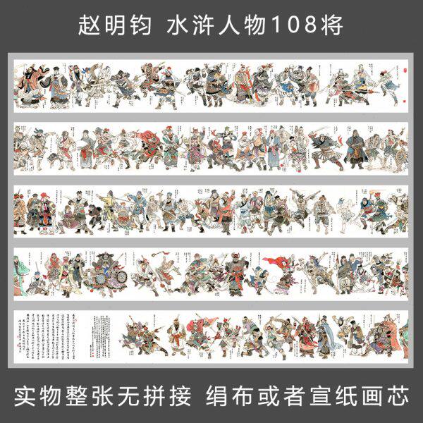 国画 赵明钧 水浒人物长卷 梁山好汉 108将 宣纸绢布艺术微喷
