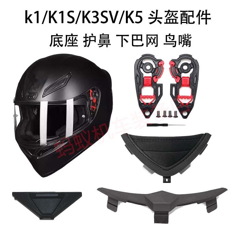 头盔配件适用于AGV K1 K1S K3SV K5S底座 鼻封 护鼻 下巴网 螺丝