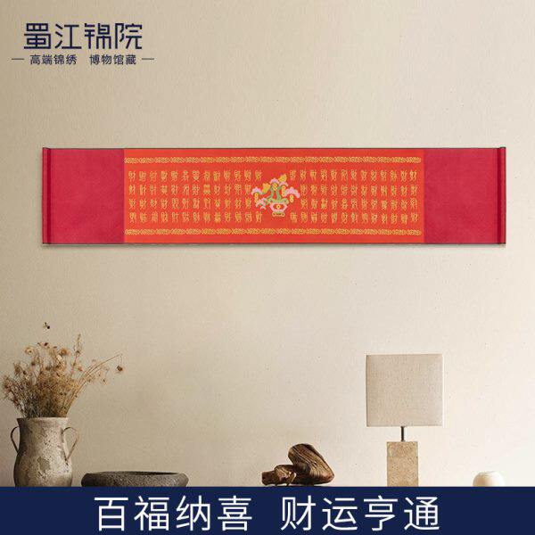 蜀江锦院百喜百福百财图织金蜀锦卷轴新婚新人礼乔迁开业春节礼物
