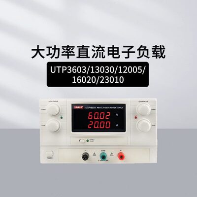 优利德UTP12005/13030/16020/3603/23010/直流稳压电源单双路