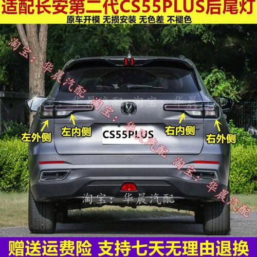适配长安2022款二代CS55plus后尾灯总成左右倒车刹车灯罩cs55尾灯