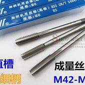 底锥 M42 丝锥 机用丝锥 成量直槽丝锥