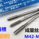 底锥 M42 丝锥 机用丝锥 成量直槽丝锥