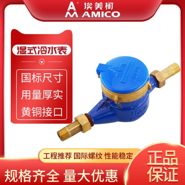 埃美柯水表家用4分自来水国标旋翼式螺纹干式湿式宁波d40冷水表