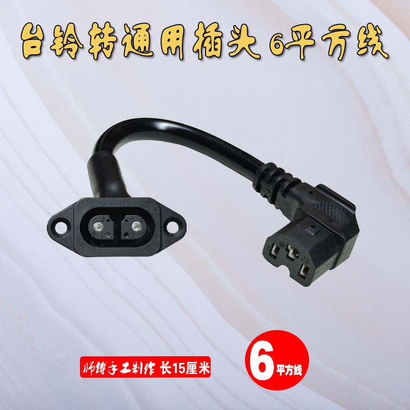 台铃电动车锂电池充电器新国标2+4云插头座转换接头延长电源线48V