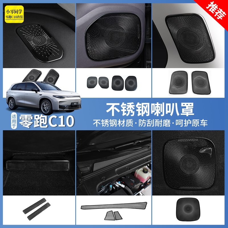 零跑C10出风口罩中控台座椅下空调车门喇叭罩框汽车用品内饰改装