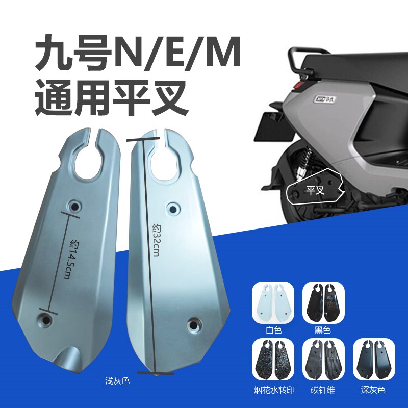 适用于九号E系平叉护板N系m系E系E80C E100 N90C N100电动车平叉