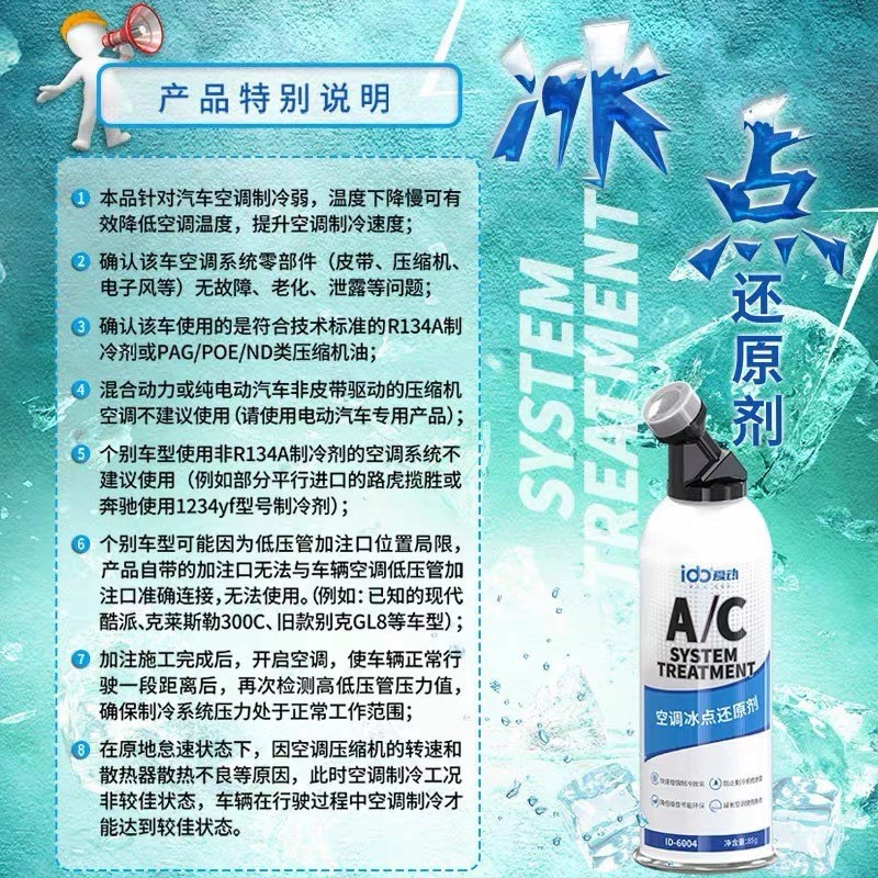 ido爱动AC冰点还原剂雪种R-134a降温制冷剂汽车用空调氟利昂冷媒.