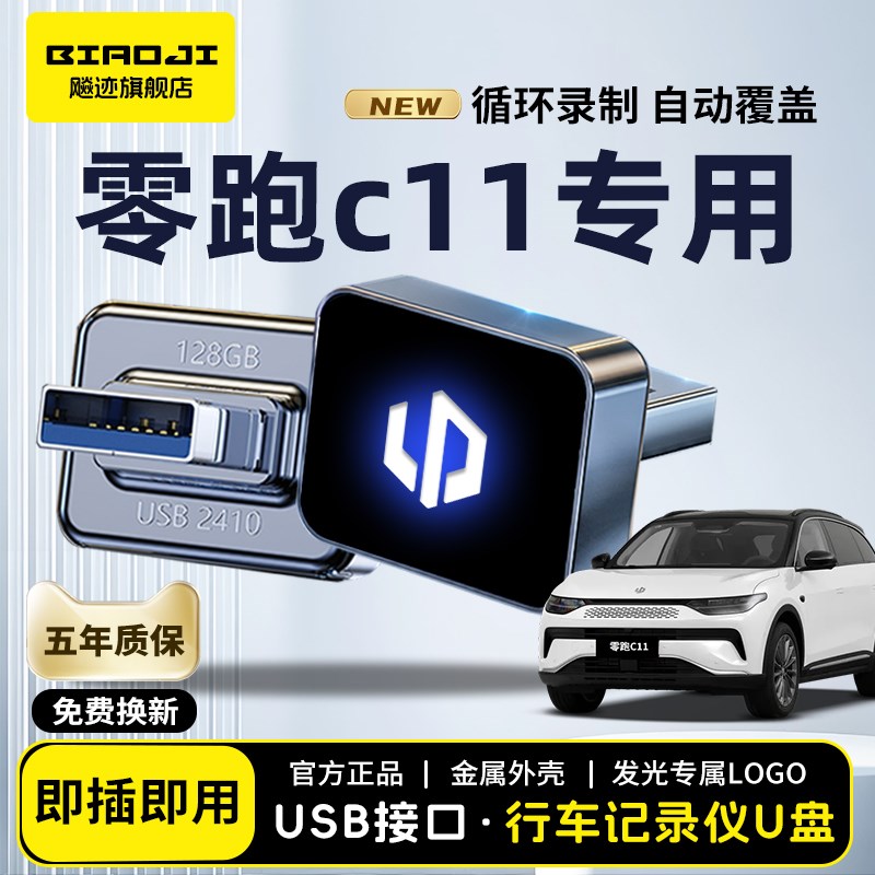 适用于零跑C11行车记录仪U盘专用车载储存卡全景高清优盘USB领跑