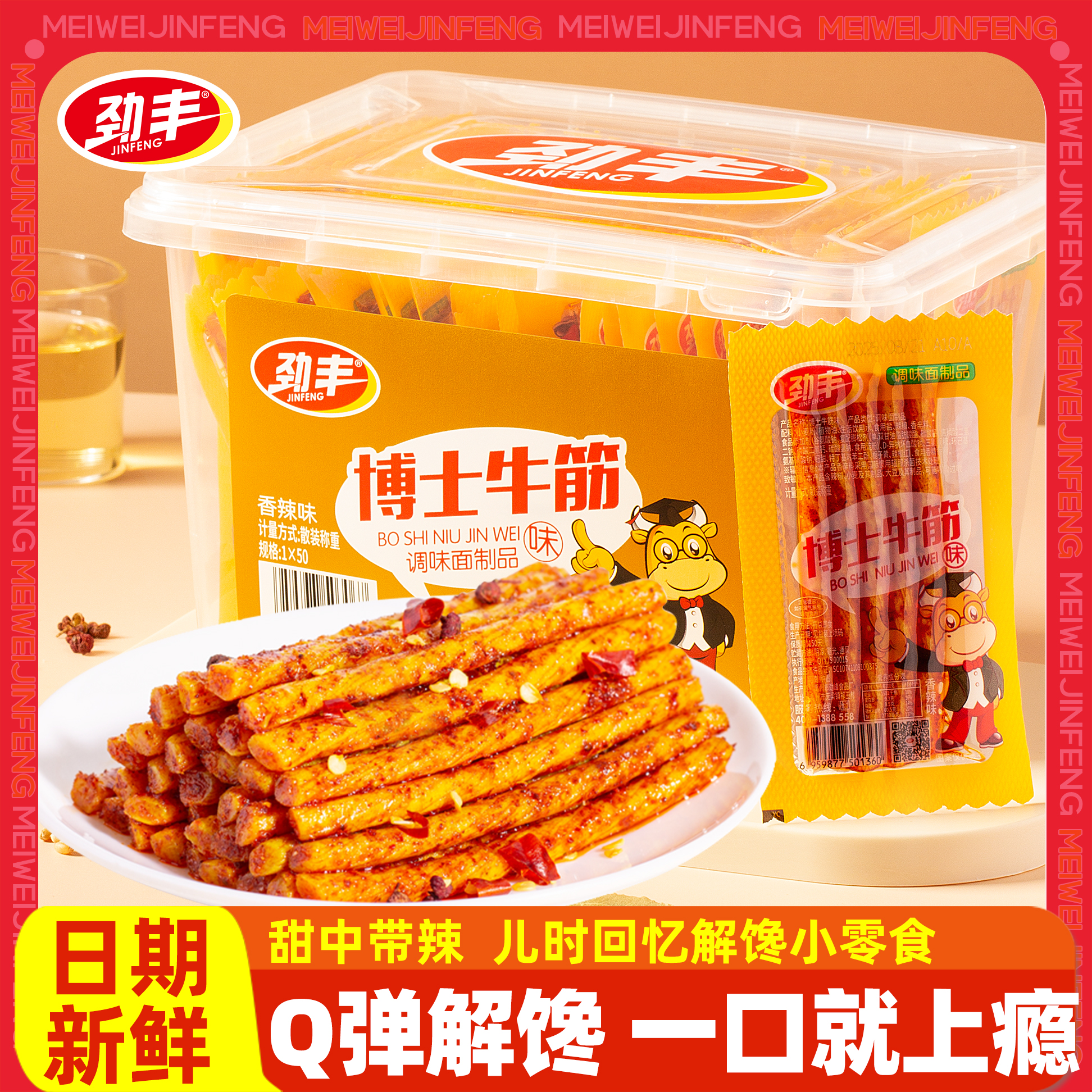 劲丰博士牛筋辣条8090儿时小零食怀旧休闲小吃校园宿舍解馋小包装