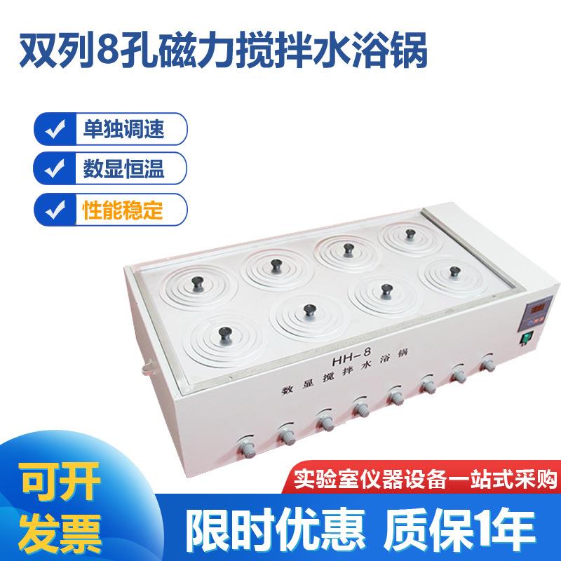 HH-8磁力搅拌水浴锅化学样品磁力搅拌8孔磁力搅拌水浴锅实验室